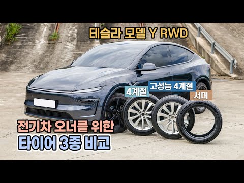 전기차에 이런 타이어 썼다간... 3종 비교 결과 / 오토뷰 타이어 테스트