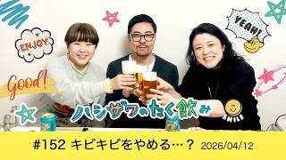 【平和的雑談ラジオ】 #152 キビキビをやめる…？