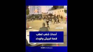 شغب وعنف جماهيري بعد نهاية قمة الوداد والجيش في الدار البيضاء thumbnail