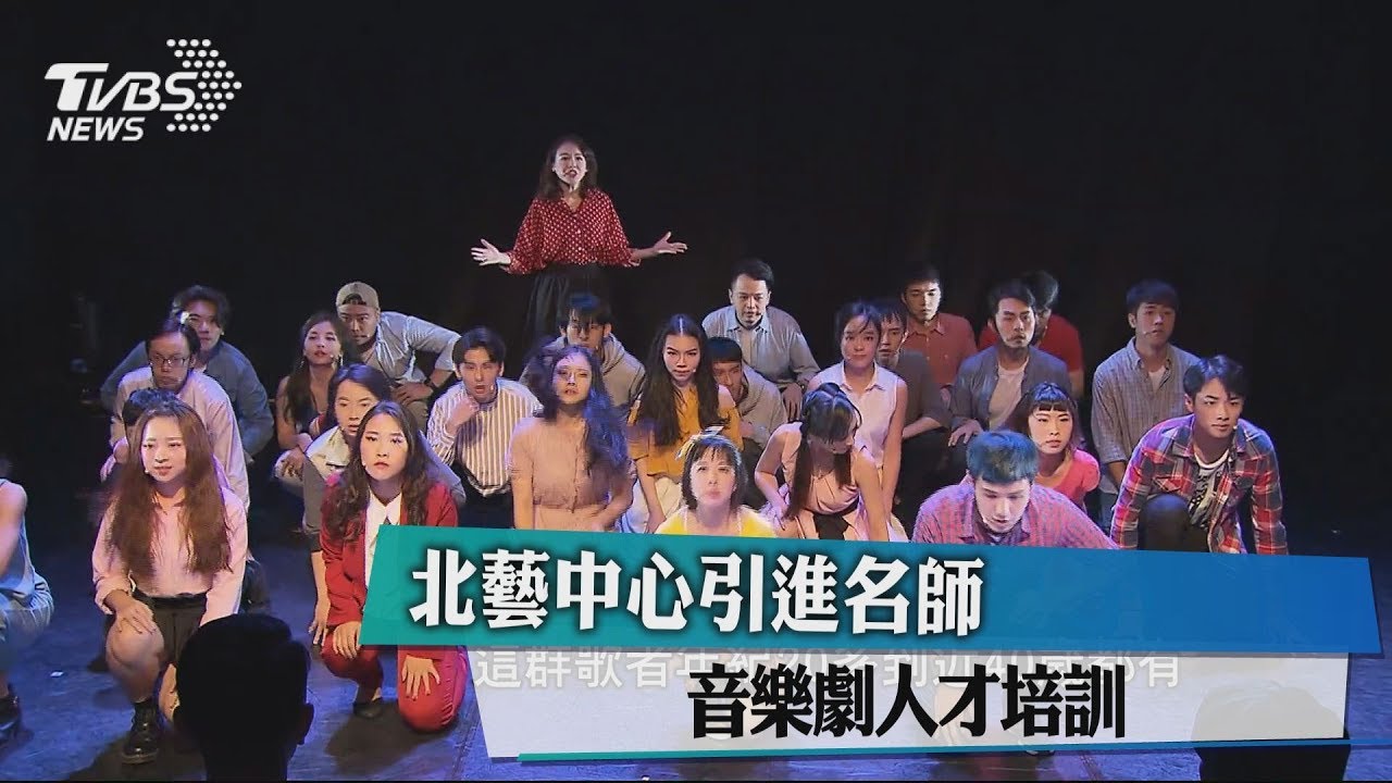 北藝中心引進名師　音樂劇人才培訓