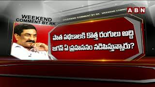 Weekend Comment by RK on Latest Politics | Promo