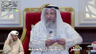 1215 - النظر إلى الدكتورة الجميلة - عثمان الخميس