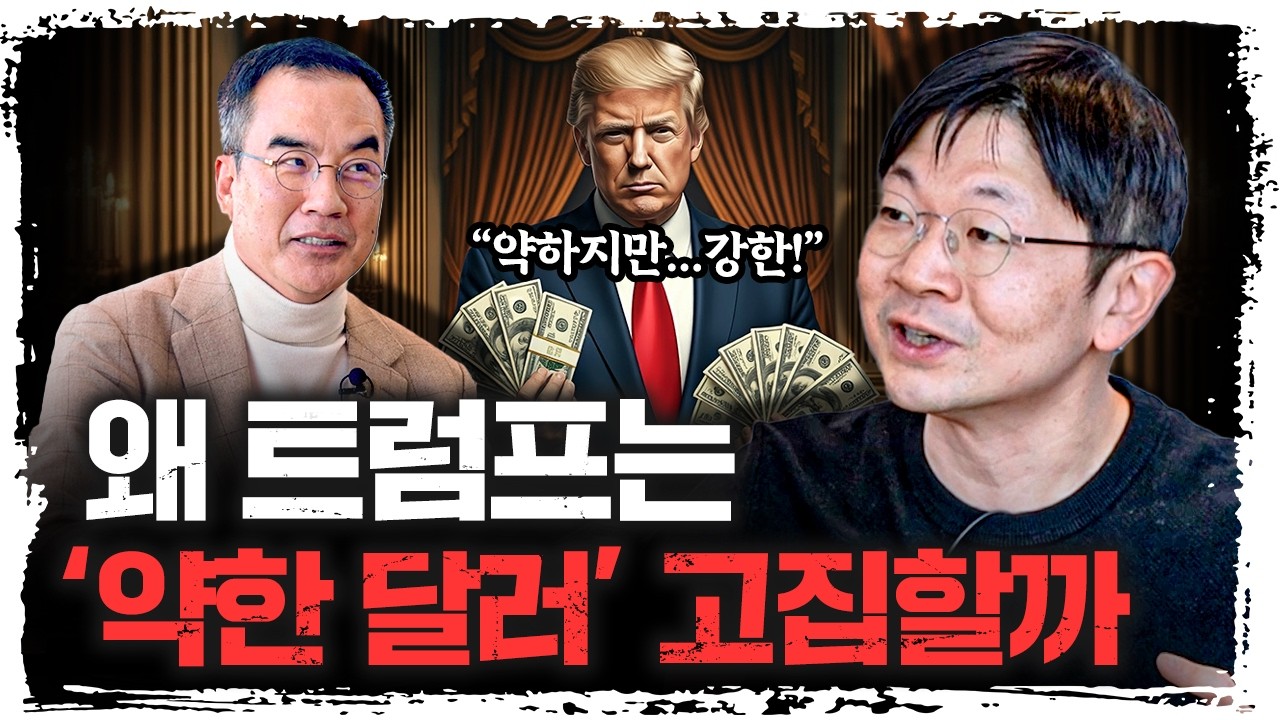 미국의 '달러 약세' 전략의 숨겨진 의미 [1부] | 신한 프리미어 패스파인더 오건영 단장 [신과대화]