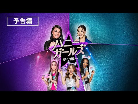 【ハニー・ガールズ～夢への扉～】海外映画がNetflix・Hulu・Disney+で見逃し無料配信で見れる？｜おすすめサブスク動画配信サービス・SVOD12選 | 韓国ドラマ・映画・アニメを無料で見れるVOD動画配信サービス比較検索情報なら【IOTMAFIA.COM】