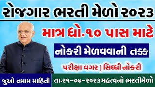 Rojgar Bharti Melo Gujarat in 2023 |Bharti Melo Gujarat July 2023 |Gujarat Rojgar Mela Botad 2023
