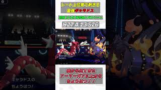 レート2000まで爆速で行けるこのギャラドスがやばい！！！ #ポケモンチャンピオンズ #レート2000 #shorts