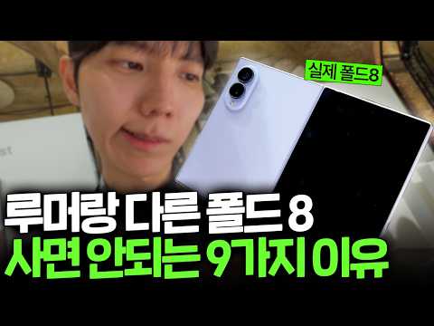 갤럭시 Z 폴드8 이거 모르고 사면 큰일납니다. 실제로 보니, 폴드8 치명적인 단점