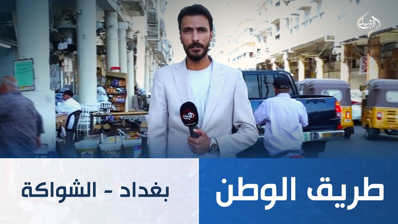 فيديو | طريق الوطن || بغداد - الشواكة