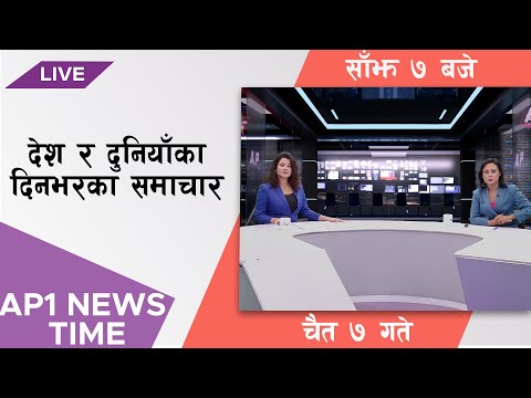 AP1 NEWS TIME | देश र दुनियाँका दिनभरका समाचार, चैत ७ गते साँझ ७:०० | AP1HD
