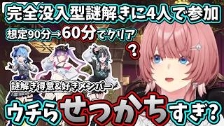 謎解きがサクサク進みすぎて疑心暗鬼になるルイ姉一行ｗ【ホロライブ/鷹嶺ルイ/切り抜き】