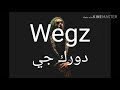 (Wegz) - دورك جي(lyrics) بالكلمات mp3