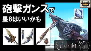 【モンハンNow】ルナガロンを双剣、弓、ガンランスで討伐！破壊王装備。大連続狩猟の星10がなかなか倒せない。 [ ソロ｜星8｜星9｜大連続狩猟｜部位破壊 ]