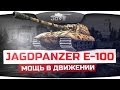 Мощь В Движении (Обзор Jagdpanzer E-100) 