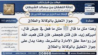 صورة 102 - جواز التعليق بالوكالة والطلاق -  فوائد إغاثة اللهفان من مصائد الشيطان