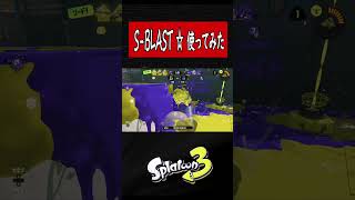 Sブラ使ってみたよ☆【スプラトゥーン３】【S＋50】XP28りゅうのすけGames #short #S-BLAST#Sブラスト  #スプラトーン3