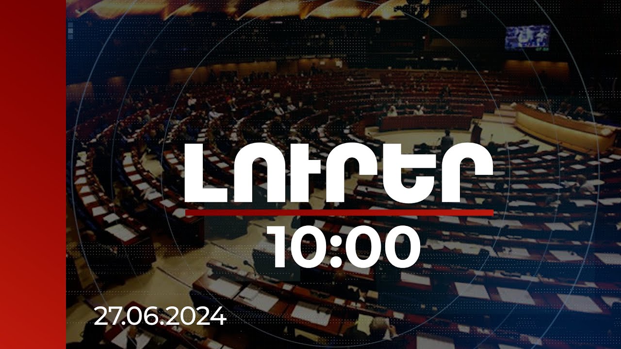 Լուրեր 10:00 | ԵԽԽՎ-ն ողջունել է Ալմա-Աթայի հռչակագրի վրա հիմնված սահմանազատման մեկնարկը