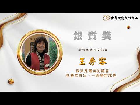 【銀質獎】王秀容-第30屆全國績優文化志工 