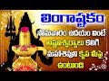 లింగాష్టకం వింటే అష్టఐశ్వర్యాలు కలి�