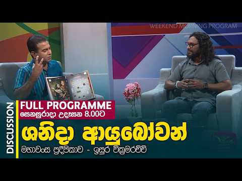 Shanida Ayubowan | 2026-05-16 | Mahawansaya by Isura Wickramarachchi | Rupavahini