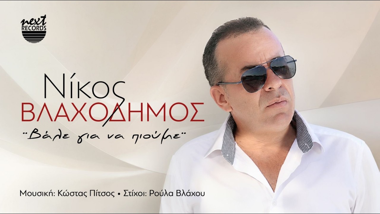Νίκος Βλαχοδήμος - Βάλε Για Να Πιούμε | Release by Next Records Hellas — Official Music Video