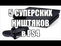 5 супер ништяков в PS4 / Playstation 4 