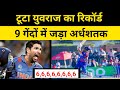 Breaking: Nepal Player Breaks Yuvraj Singh's Fastest Fifty Record | Asian Games 2023