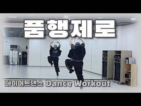 《다이어트댄스》품행제로 mix _ 블락비 바스타즈 (BLOCK B BASTARZ)/💪‼️ /#매드댄스무브먼트협회/이지댄스/