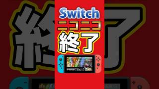 Switch2でもニコニコは出ない！？衝撃の事実 #switch2 #niconico #switch