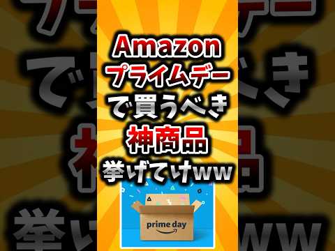 Amazon: プライムデーでこれを見た人はすぐに行動する必要があります