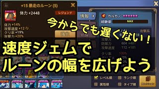【サマナーズウォー】速度ジェムでルーンの幅を広げよう！