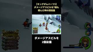 【キングダムハーツ2】ダメージアスピルの理論値 #shorts #キングダムハーツ #kh2