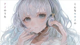 - こんなセカイのアイのうた / 初音ミク