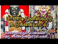 பாண்டி முனி உடுக்கை பாடல் கிராமத்து �