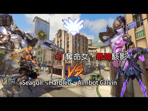 [Overwatch] Kephrii: #1奪命女&最強駭影 V.S Seagull、Harbleu、Aimbot Calvin