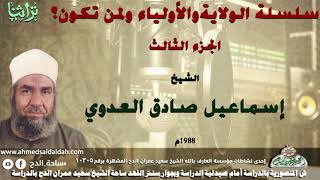 الجزء الثالث من سلسله الولاية و الاولياء ولمن تكون الولاية الشيخ اسماعيل صادق العدوى