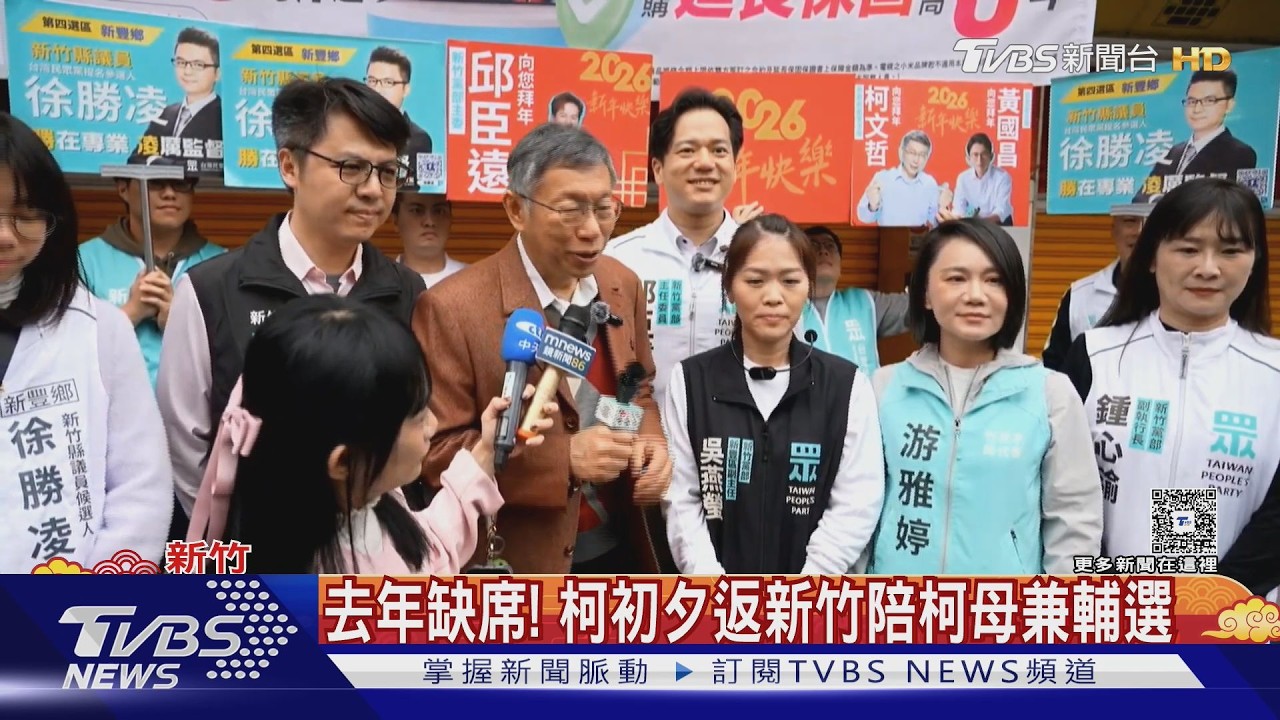 影音/柯文哲除夕返鄉陪母兼輔選 黨內小雞卡位戰意外搶鏡