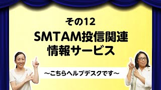 SMTAMの投信ちょこっと解説 〜こちらヘルプデスクです〜 「その12 SMTAM投信関連情報サービス」