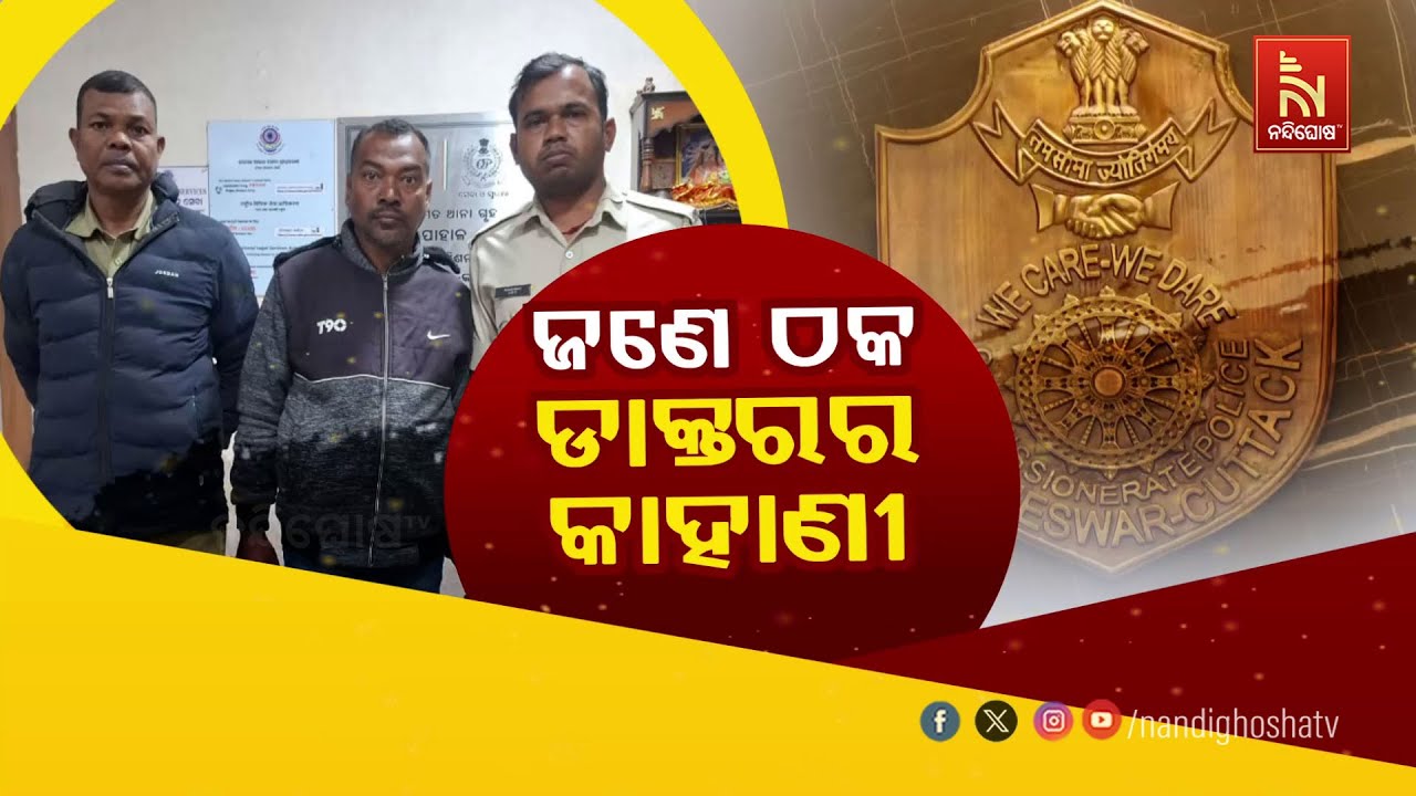 🔴 Live |ଜଣେ ଠକ ଡାକ୍ତରର କାହାଣୀ