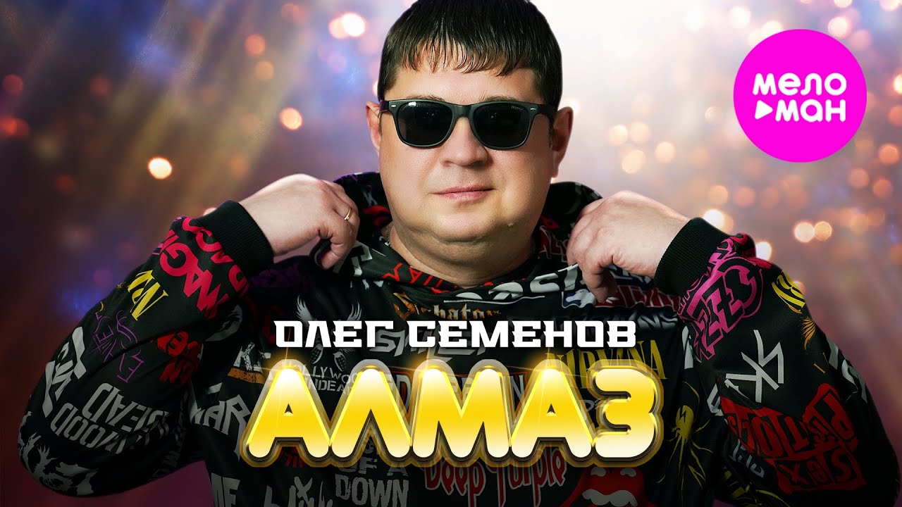 Олег Семенов — Алмаз