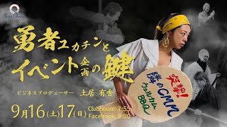 【9月17日】土居有香さん「勇者ユカチンとイベント企画の鍵」