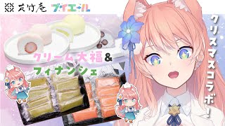 【 #PR 】友竹庵×ブイエール クリスマスコラボ商品を食べて紹介する！【 陽月るるふ / VTuber 】