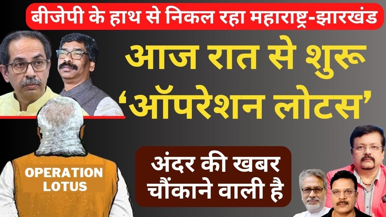 आज रात से शुरू ‘ऑपरेशन लोटस’ | बीजेपी के हाथ से निकल रहा महाराष्ट्र-झारखंड | Deepak Sharma |