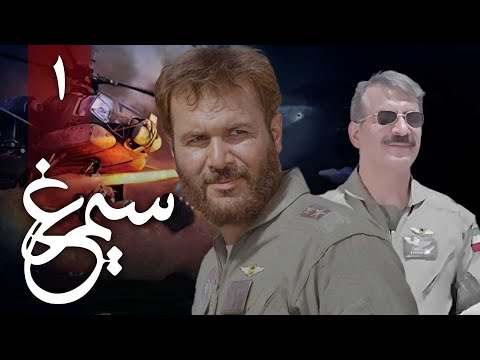 سریال سیمرغ - قسمت 1 | Serial Simorgh - Part 1
