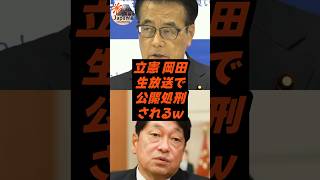 立憲 岡田、生放送で公開処刑されるｗ
