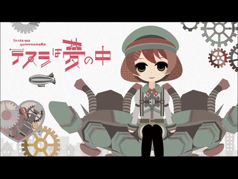 テスラは夢の中 - 初音ミク Wiki - atwiki（アットウィキ）