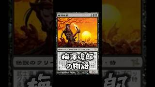 【MTG】「梅澤俊郎」キャラクター紹介!【マジック:ザ・ギャザリング】 #mtg