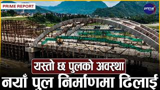 पृथ्वी राजमार्गको लाइफलाइन मानिने तनहुँको दमौलीस्थित मादी नदीमाथिको पुल जोखिममा, पुलको आयु सकियो