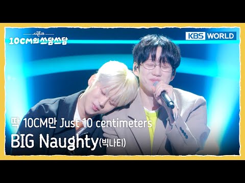 BIG Naughty - 딱 10CM만 Just 10 centimeters (The Seasons) | KBS WORLD TV 250926