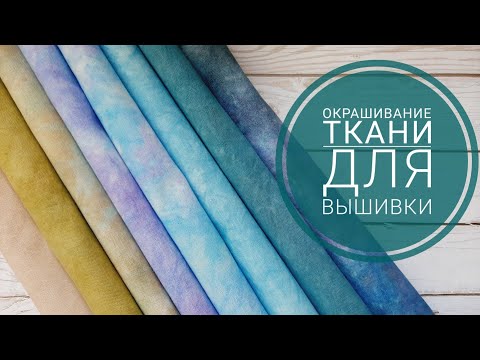 Окрашивание ткани для вышивки, небольшой МК.