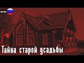 The Secret Archives Of The NKVD The Mystery Of The Old Manor